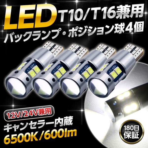 T10 ポジション バック ランプ LED バルブ キャンセラー 内蔵 4個