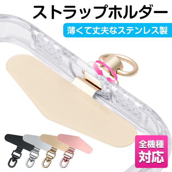 スマホストラップ ステンレス スマホ ショルダーストラップ 携帯ストラップ スマホストラップホルダー