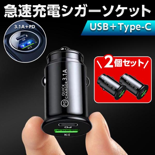 ■【商品説明】・超小型、コンパクトサイズのシガーソケット2個セット！■【3.1A急速充電・USB-A＋TyepC】・3.1A急速充電に対応！・USB-A×1口＋TyepC×1口搭載での両方に対応！■【入力電圧は12V・24Vどちらにも対応】...