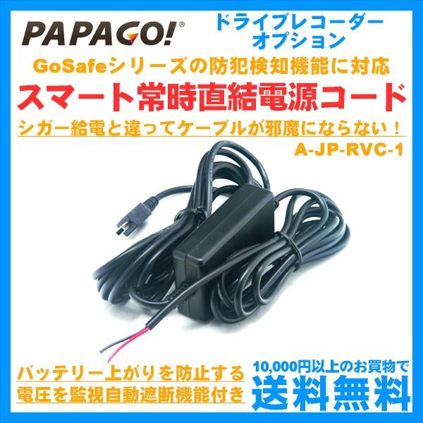 ドライブレコーダー Papago Gosafe用 スマート常時直結電源コード 車載カメラ A Jp Rvc 1 フリーダム いいものショップ 通販 Yahoo ショッピング