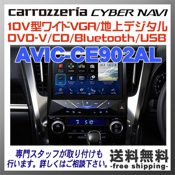 カロッツェリア carrozzeria AVIC-CE902AL 10V型 サイバーナビ 2DIN