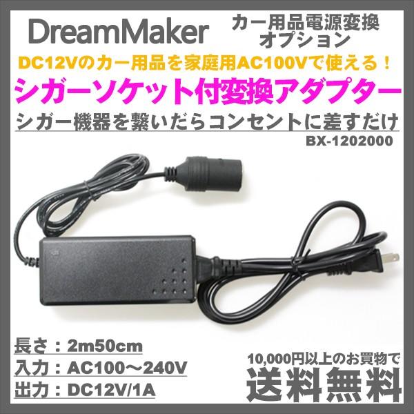 カーアクセサリー シガーソケット付ac電源変換アダプター Bx 100 ドリームメーカー カーナビ 車載モニター Buyee Buyee 提供一站式最全面最專業現地yahoo Japan拍賣代bid代拍代購服務 Bot Online