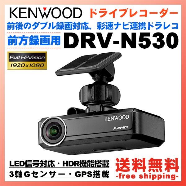 ドライブレコーダー ケンウッド DRV-N530 フロント用 フルHD 運転支援
