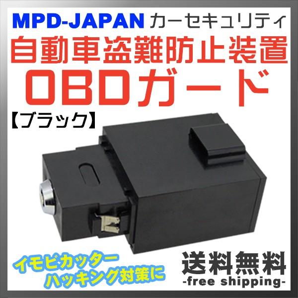 自動車盗難防止装置 Obdガード 日本製 カーセキュリティ イモビカッター ハッキング 防犯 対策 Fs 01b ブラック Mpd Japan Mpd Fs 01 Chu Fs 01b フリーダム いいものショップ 通販 Yahoo ショッピング