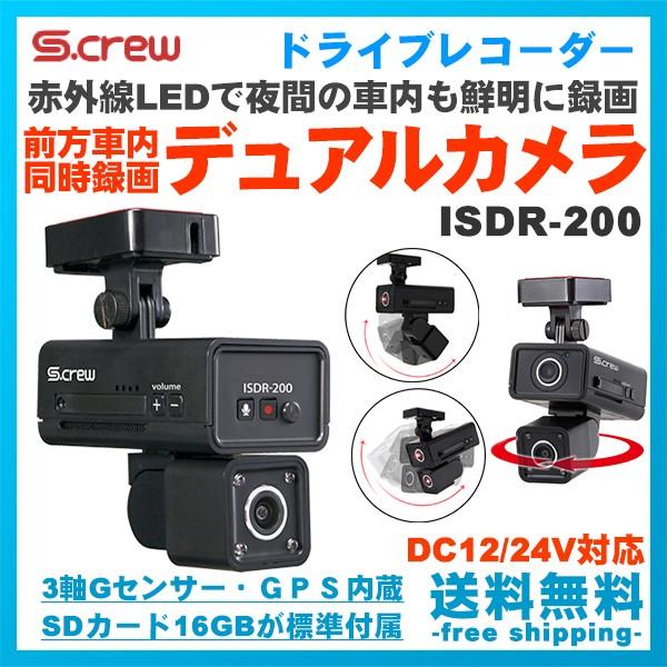 ドライブレコーダー 2カメラ S Crew Isdr 0 前方 室内カメラ 一体型 Hd Dc12 24v Gps シガー電源 Isdr 0 フリーダム いいものショップ 通販 Yahoo ショッピング
