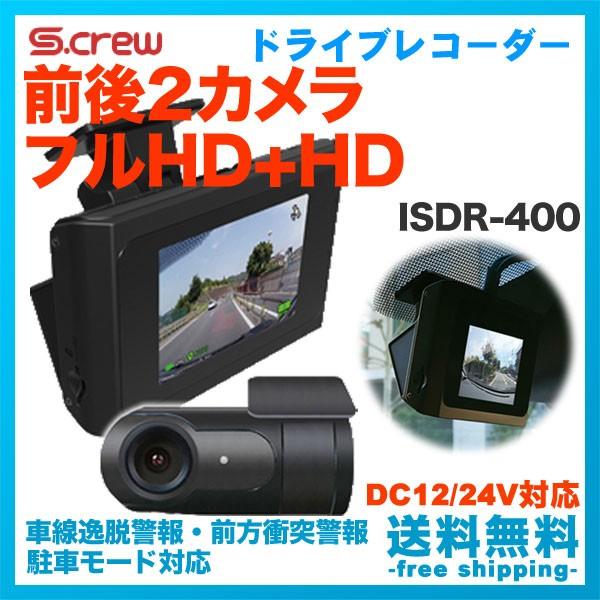 Inbyte ドライブレコーダー 2カメラ S Crew Isdr 400 タッチパネル フルhd Hd Dc12 24v 多機能 Isdr 400 フリーダム いいものショップ 通販 Yahoo ショッピング