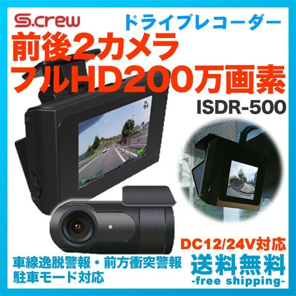 Inbyte ドライブレコーダー 2カメラ S Crew Isdr 500 タッチパネル フルhd 2 Dc12 24v 多機能 Isdr 500 フリーダム いいものショップ 通販 Yahoo ショッピング