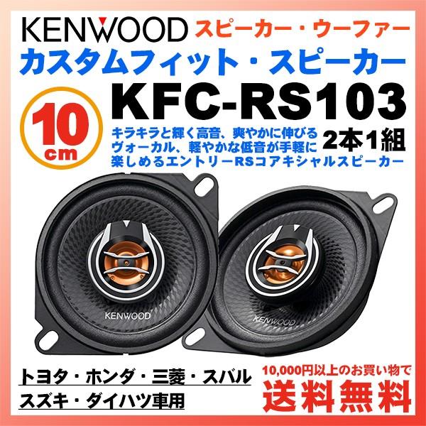 ケンウッド 10cm カスタムフィットスピーカー Kfc Rs103 2本1組 Jvc 2ウェイ2スピーカーシステム オーディオ Av 車載用 Buyee Buyee Japanese Proxy Service Buy From Japan Bot Online