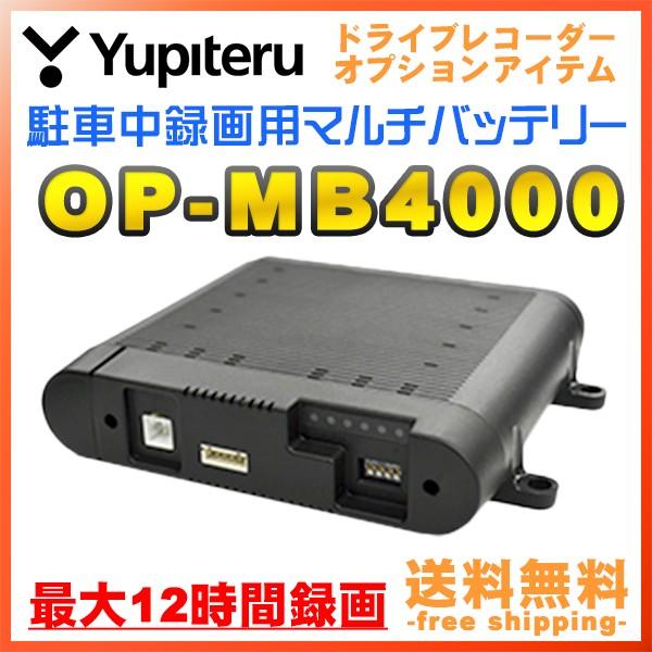 ドライブレコーダー 電源 ユピテル マルチバッテリー Op Mb4000 駐車記録時の電源供給 Op Mb4000 フリーダム いいものショップ 通販 Yahoo ショッピング