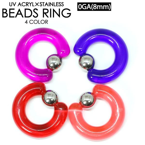 UVアクリル＊ステンレス キャプティブビーズリング 0G(8mm) カラー 