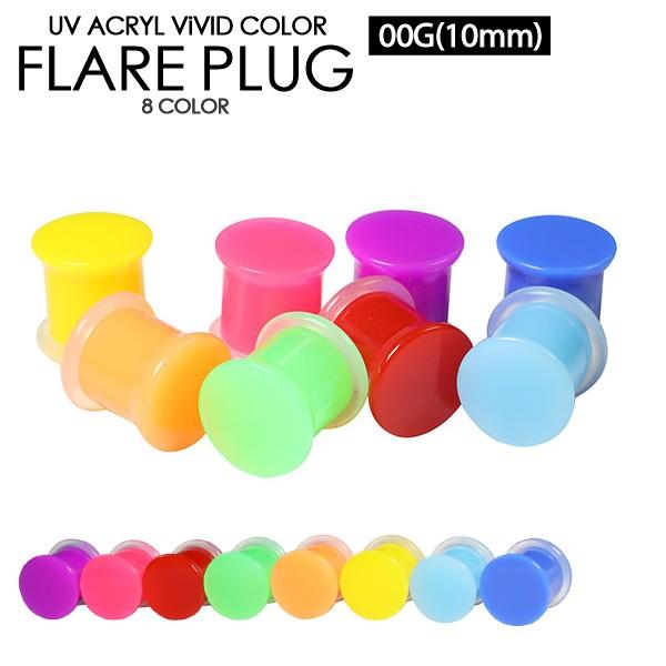 ボディピアス ビビッドカラー フレアプラグ 00G(10mm) UVアクリル 