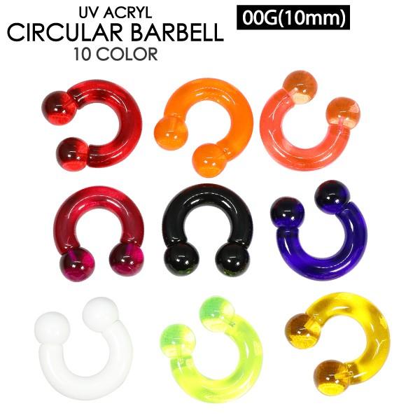 サーキュラーバーベル UVアクリル 00G (10mm) カラー ボディピアス CBR 黒 赤 オレンジ 黄 白 黄緑 紫 青 ピンク 定番 イヤーロブ 00ゲージ【メール便対応】┃