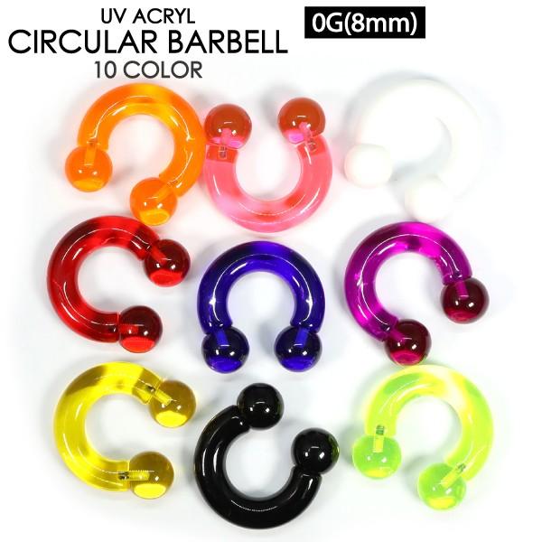 サーキュラーバーベル UVアクリル 0G (8mm) カラー ボディピアス CBR 黒 赤 オレンジ 黄 白 黄緑 紫 青 ピンク 定番 イヤーロブ 0ゲージ【メール便対応】┃