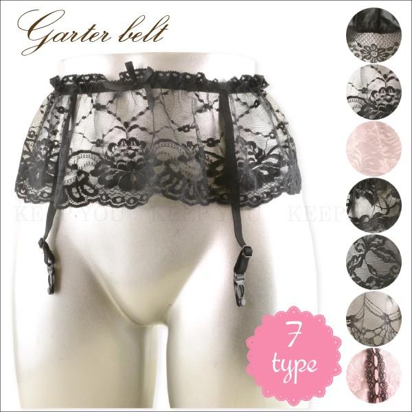 ガーターベルト 7種類 レース仕様【ガーターベルト セクシー