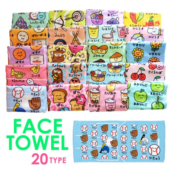 【2枚までメール便280円対応】フェイスタオル プリント 20種類 タオル おもしろ雑貨 生活雑貨 34×75cm キャラクター 遠足 子供用 クラブ活動 部活 サークル  ┃