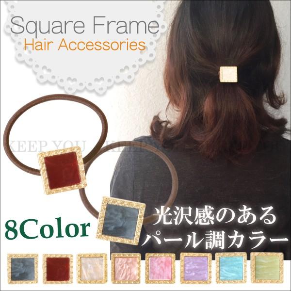 スクエア ヘアゴム パール調 8カラー ヘアアクセサリー コンチョ アクセサリー まとめ髪 白 黒 赤 ピンク 水色 黄緑 紫 Hair Acc 152 メール便対応 Hair Acc 152 Freedom Web 通販 Yahoo ショッピング