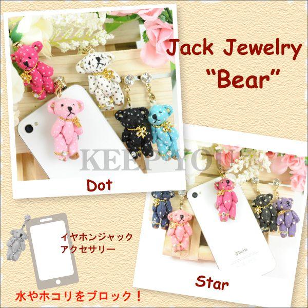 スマートフォンピアス イヤホンジャック ミニチュア ドット柄 星柄 テディベア 007 016番 Iphone アイフォーン ベアー 熊 クマ 水玉 可愛い メール便対応 Jack Bear 2 Freedom Web 通販 Yahoo ショッピング