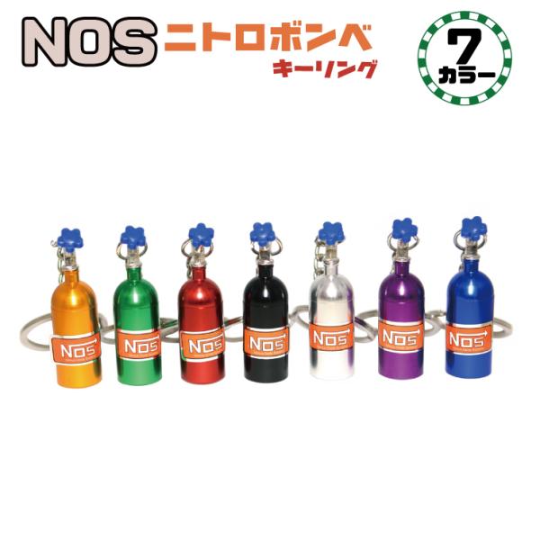 ニトロボンベ　キーホルダー　NOS　グリーン