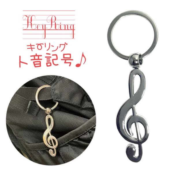 ト音記号♬リングキーホルダー♡ ト音記号キーリング キーホルダー 音楽 楽器 ピアノ piano 音符