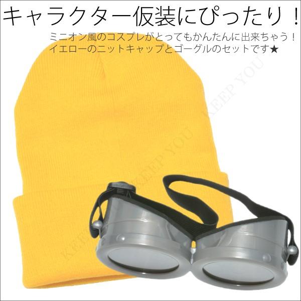 ミニオン ミニオンズ なりきり ゴーグル ニット帽 セット コスプレ ハロウィン 仮装 パーティー サングラス 眼鏡 ワッチキャップ 帽子 ニット帽 T Minionset 1 Freedom Web 通販 Yahoo ショッピング