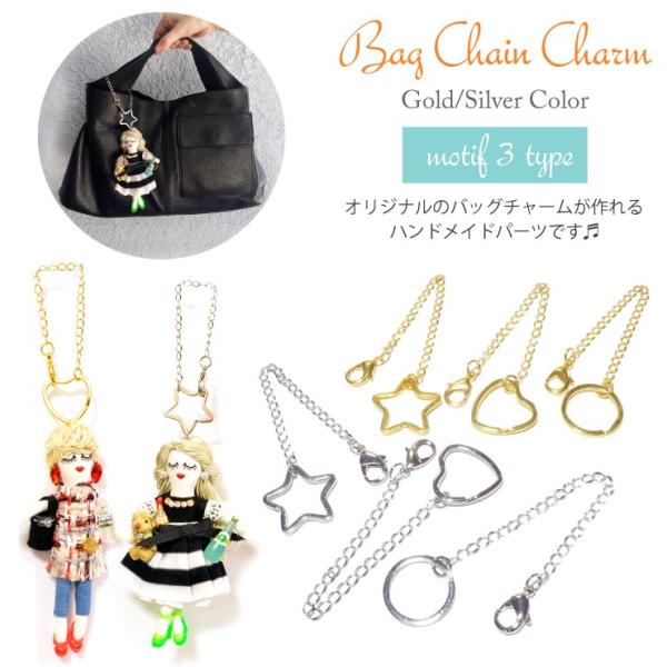 ハンドメイド バッグチャーム チェーンチャーム ゴールドカラー シルバーカラー 星 ハート 丸 パーツ アクセサリー モチーフ メール便対応 Buyee Servis Zakupok Tretim Licom Buyee Pokupajte V Yaponii