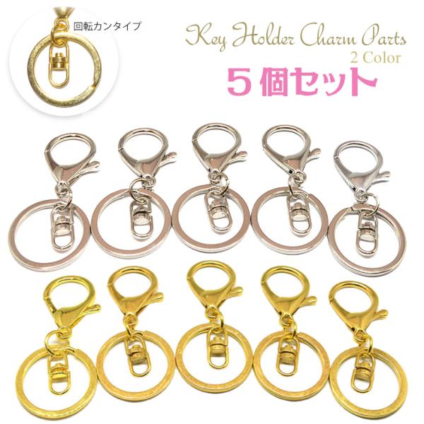 ５個セット 回転軸付き ハンドメイド キーホルダー キーリング ゴールド シルバー バッグチャーム ナスカン パーツ p-keyring-1  【メール便対応】┃ :p-keyring-5p:freedom-web 通販 