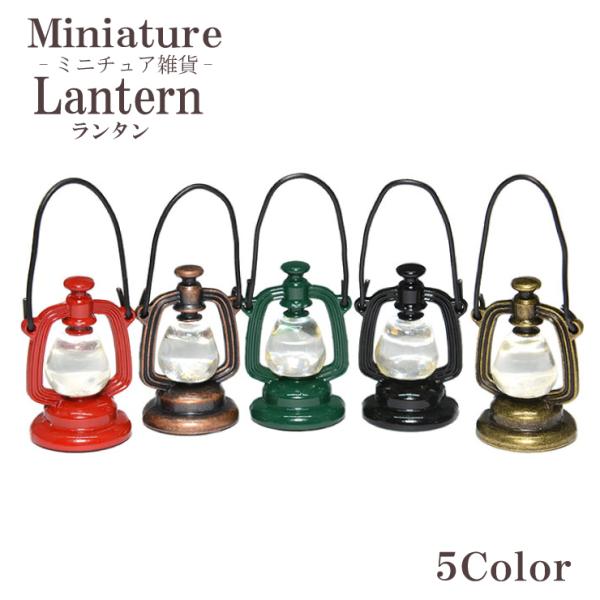 ★大人気のミニチュア アイテム!! ランタン♪ 【サイズ】本体　　高さ：約33mm　幅：約23mm 持ち手　約30mm   【素材】合金属 【個数】ご希望カラー１個 【備考】 ◆海外製品のため、多少の不備・キズ・バラツキがありますのでご了承...