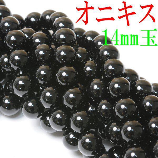 ブラック オニキス 丸玉パーツ 14mm 約40cm AAグレード 約27個【黒瑪瑙