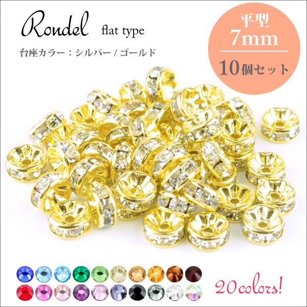 平ロンデル 7mm 10個セット ラインストーン 全20色 台座シルバー