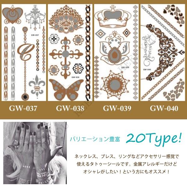 タトゥーシール メタリックカラー 02 ゴールド シルバー 20種類