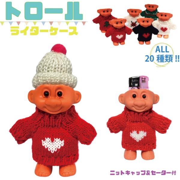 トロール☆ライターケース/ニット帽＆セーターノルウェーに遥か昔から伝わる妖精の一種で自分の髪をなでて可愛がってくれる人、森と妖精に敬意を払ってくれる人々に幸運と富をもたらすと言われています。 でもでも…トロールと言えば…あの髪の長〜い……？...