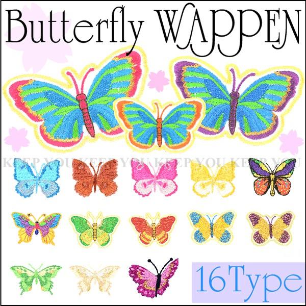 ワッペン アイロンワッペン 刺繍 パッチ リメイク ハンドメイド オリジナル Tシャツ ニット帽蝶 バタフライ Wappen 3 Butterfly メール便対応 Wappen 3 Butterfly Freedom Web 通販 Yahoo ショッピング