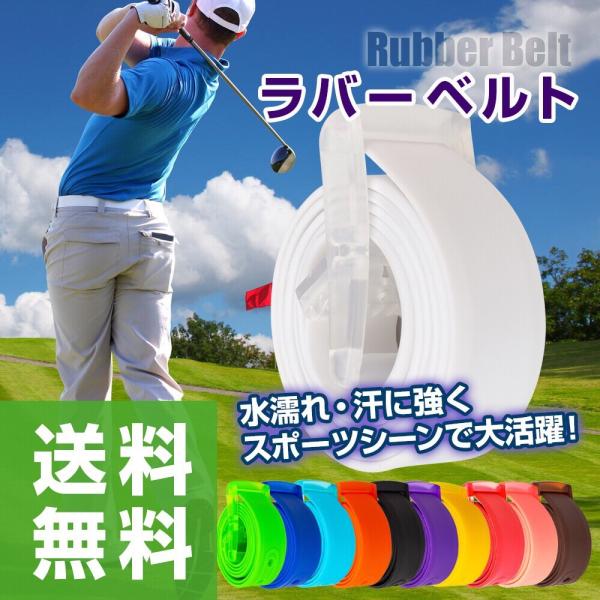 ラバーベルト ゴルフ ベルト カラフル カラー シリコン ゴム スポーツ アウトドア 登山 釣り メンズ レディース 全11色