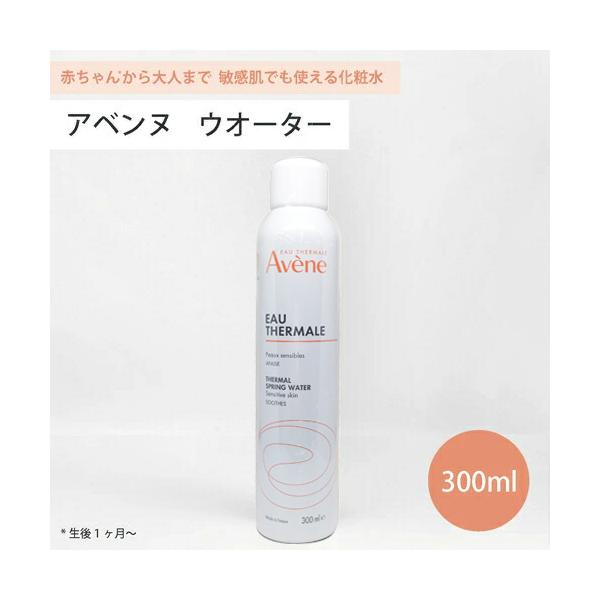 ※注意事項逆さにしてもスプレーできますが、ボトルを振ったり、真横に倒して使わないでください。ガスが抜けてしまい、最後まできちんと使えなくなる場合があります。商品名：アベンヌ ウォーター容量：300ml商品詳細：敏感肌をやさしくうるおすスプレ...