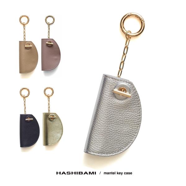 Hashibami（ハシバミ） キーケース 鍵 バッグチャーム キーホルダー