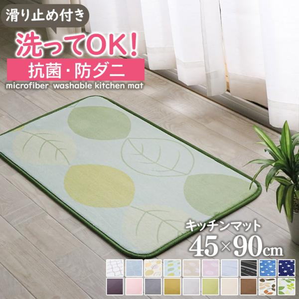 キッチンマット 玄関マット 洗える マット 45 90 オールシーズン おしゃれ 夏用 滑止め Arrg4590 フリーライフ 通販 Yahoo ショッピング