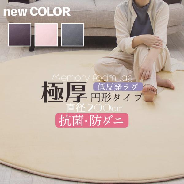 ブランド名：フリーリー※フリーリーはフリーライフ株式会社の登録商標です。登録6241186／Freely（フリーリー）＜仕様＞商品名　極厚低反発ラグ（抗菌防ダニ加工）　円形サイズ　直径200cm※サイズは±3％程度の誤差が生じますので、予め...