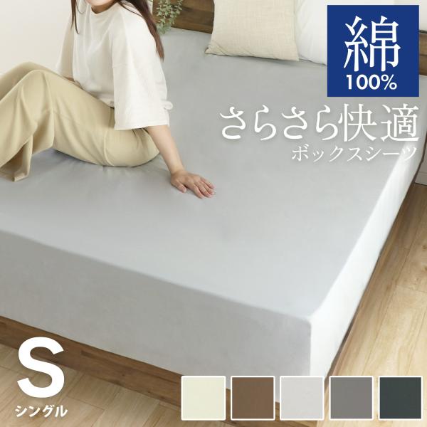 ＜仕様＞商品名　ボックスシーツサイズ　シングル：100×200×30(マチ幅)cm※サイズは誤差が生じますので、予めご了承ください。素材　綿100％備考　開封後は新品の為においのする場合がございます。こちらのにおいは、時間の経過により消えて...