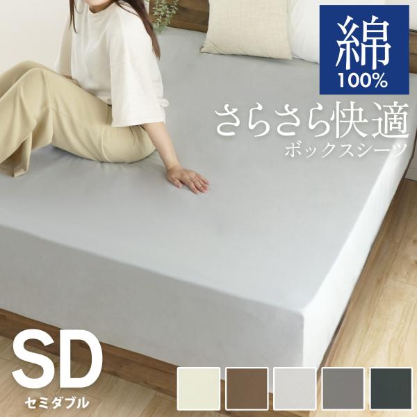 ＜仕様＞商品名　ボックスシーツサイズ　セミダブル：120×200×30(マチ幅)cm※サイズは誤差が生じますので、予めご了承ください。素材　綿100％備考　開封後は新品の為においのする場合がございます。こちらのにおいは、時間の経過により消え...