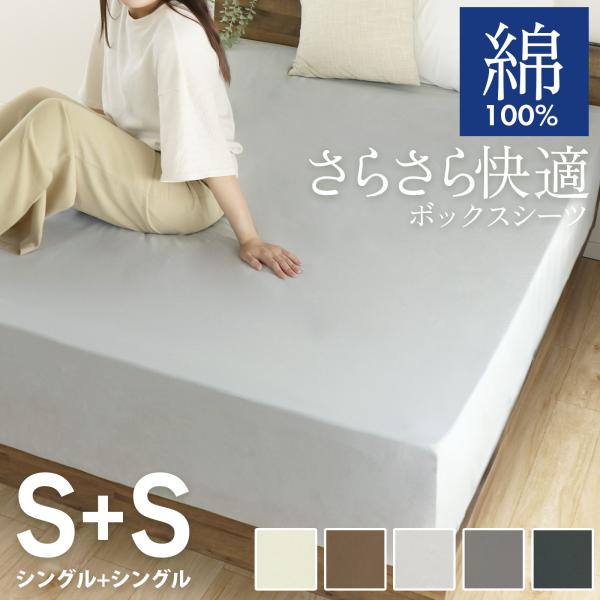 ＜仕様＞商品名　ボックスシーツサイズ　シングル+シングル：200×200×30(マチ幅)cm※サイズは誤差が生じますので、予めご了承ください。素材　綿100％備考　開封後は新品の為においのする場合がございます。こちらのにおいは、時間の経過に...