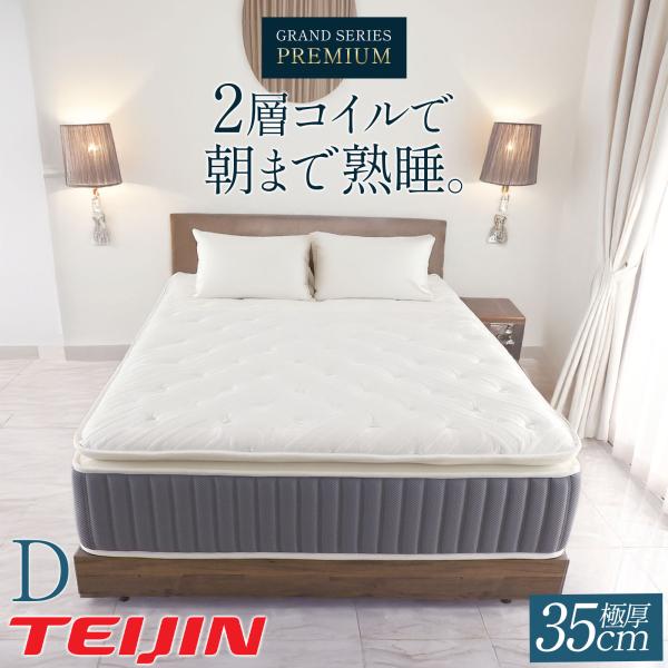 FREE LIFE グランドシリーズマットレス ダブル 高級 帝人 厚さ