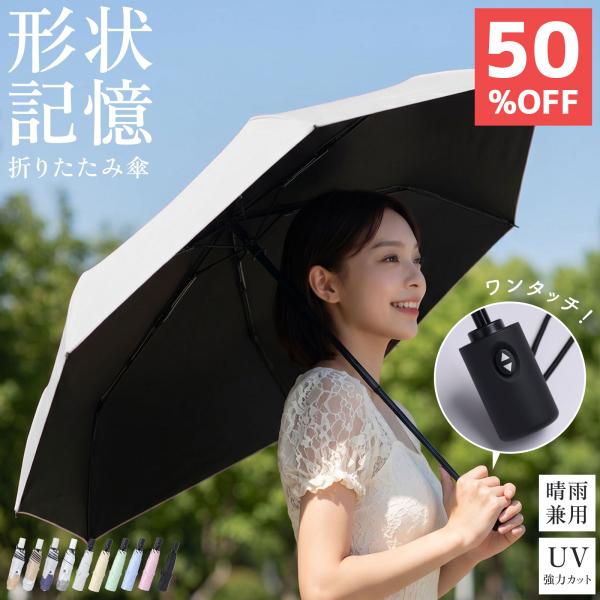 形状記憶 折りたたみ 傘 日傘 晴雨兼用 遮光 自動開閉 UVカット100％ 紫外線カット UPF50+ 撥水 軽量 丈夫 コンパクト シンプル 男女兼用 6本骨 ギフト