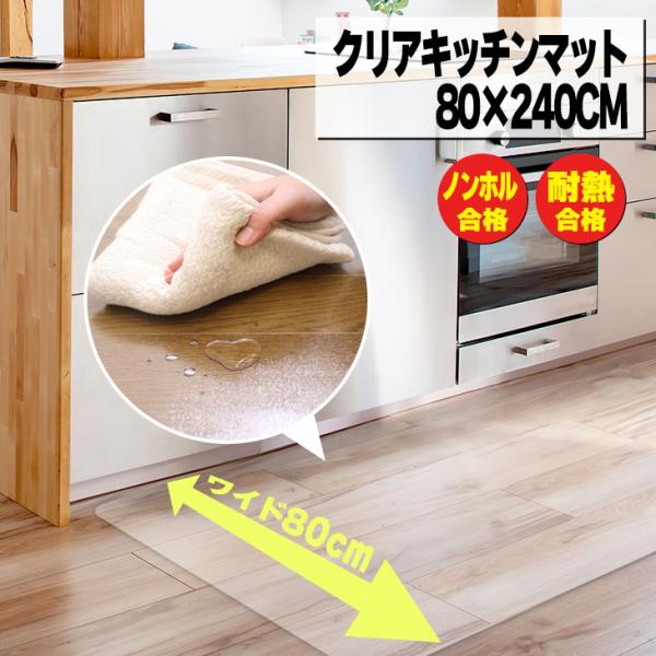 フリーリー キッチンマット 透明 クリア 80×240cm 拭ける 抗菌 フリーリー キッチンマット 透明 クリア 80×240cm 拭ける 抗菌