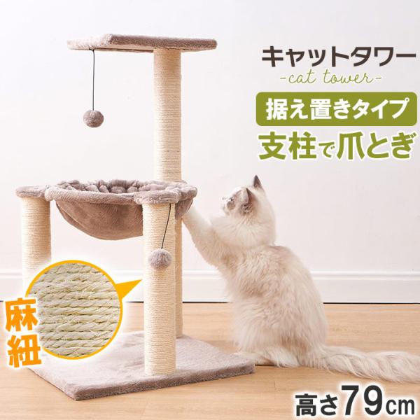 キャットタワー　おしゃれ　猫タワー　省スペース　全麻縄巻き　爪とぎ　ストレス解消 freelife_zk-mk200455