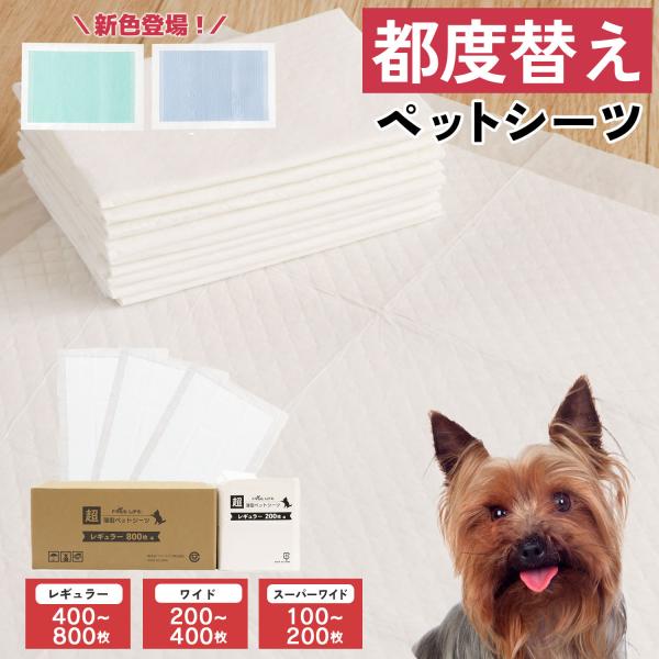 【仕様】（品名）　ペット用 超薄型シーツ（対象）　犬・猫・小動物（カラー）　ホワイト/ブルー/グリーン（サイズ）　レギュラー:約33cm×45cm　ワイド:約45cm×60cm　スーパーワイド:約60cm×90cm（主要素材）　表面材：ポリ...