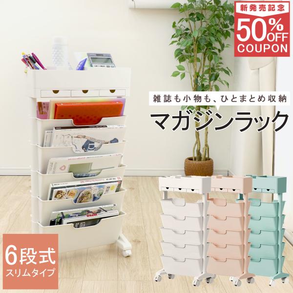 FREE LIFE（フリーライフ） マガジンラック スリム キャスター 卓上