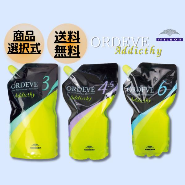 ミルボン オルディーブ アディクシー カラー剤＋　+オキシ3%、4.5%、6% MILBON（ミルボン） オルディーブ アディクシー 2剤 オキシダン 6