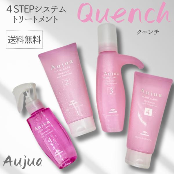 オージュア クエンチシステムトリートメント4ステップ Aujua 【セット品】ミルボン オージュア クエンチ 4ステップ