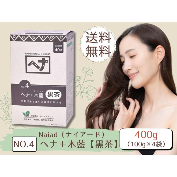 白髪染め ヘナ+木藍 黒茶 (No.4) 400g ヘアカラー 毛染め カラーリング ナイアード naiad藍染めの長い歴史を持つ「木藍(インディゴ)」をヘナに加えた『ヘナ+木藍 黒茶系』。白髪が落ち着いた「黒茶系」に染まります(黒髪の色は...