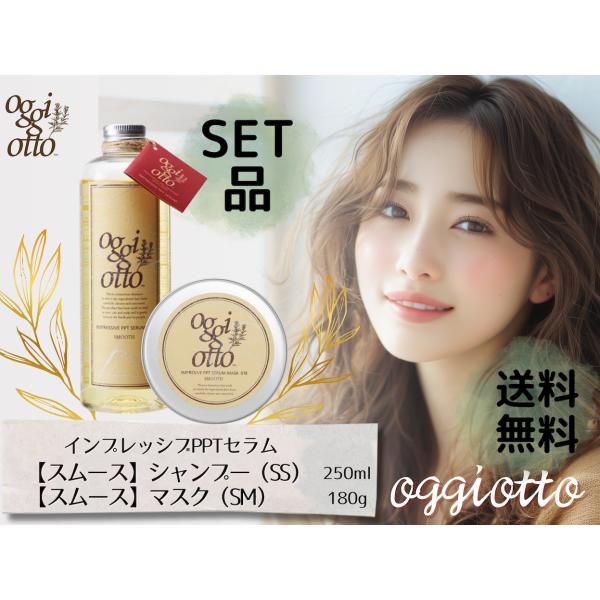 oggi otto 【セット品】オッジィオット スムース インプレッシブ